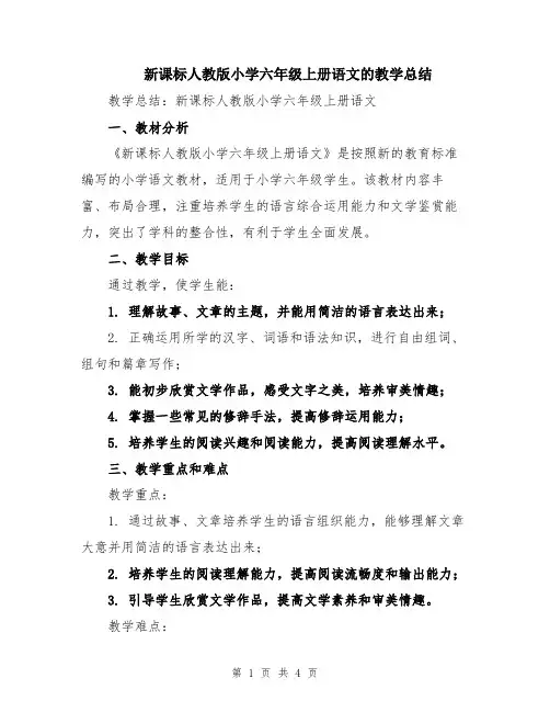 新课标人教版小学六年级上册语文的教学总结