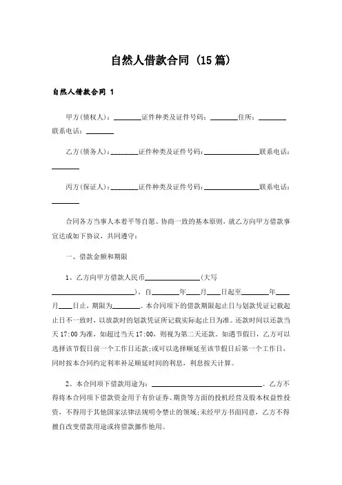 自然人借款合同 (15篇)