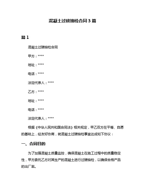 混凝土过磅抽检合同3篇