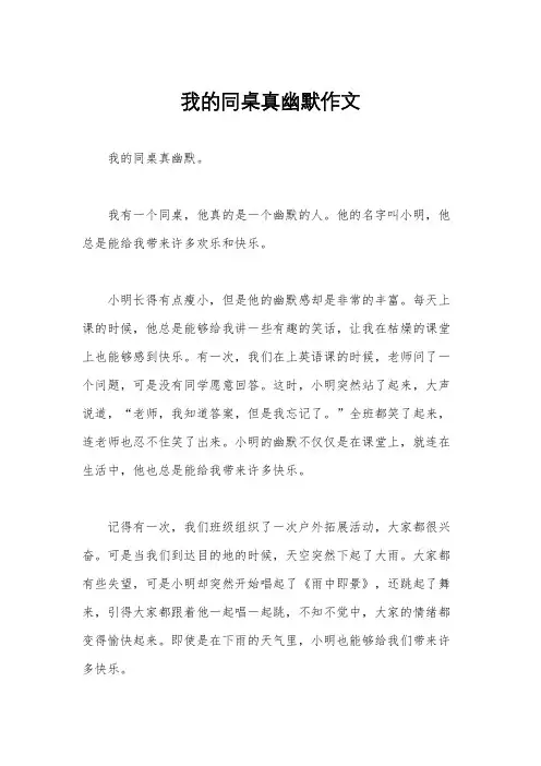 我的同桌真幽默作文