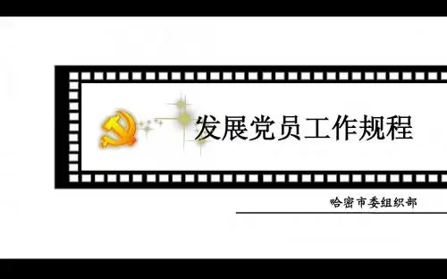 发展党员工作规程