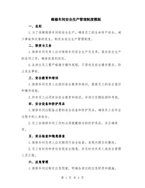 维修车间安全生产管理制度模版