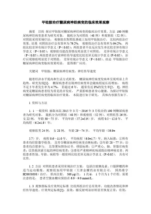 甲钴胺治疗糖尿病神经病变的临床效果观察