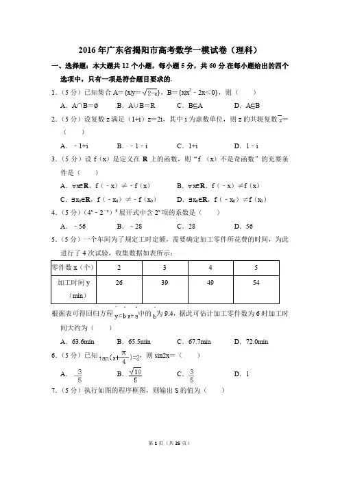 2016年广东省揭阳市高考一模数学试卷(理科)【解析版】