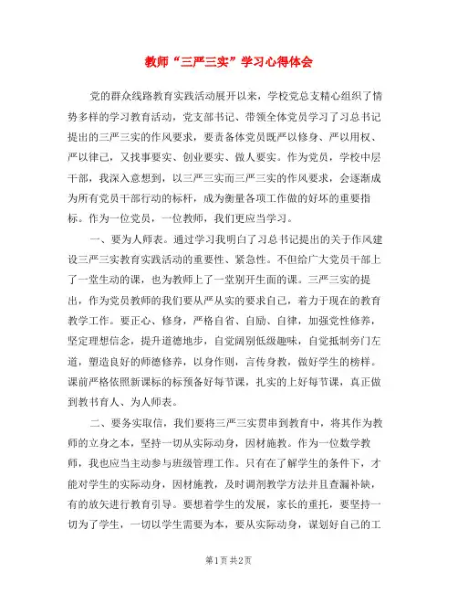教师“三严三实”学习心得体会(6篇)