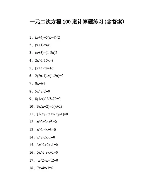 一元二次方程100道计算题练习(含答案)