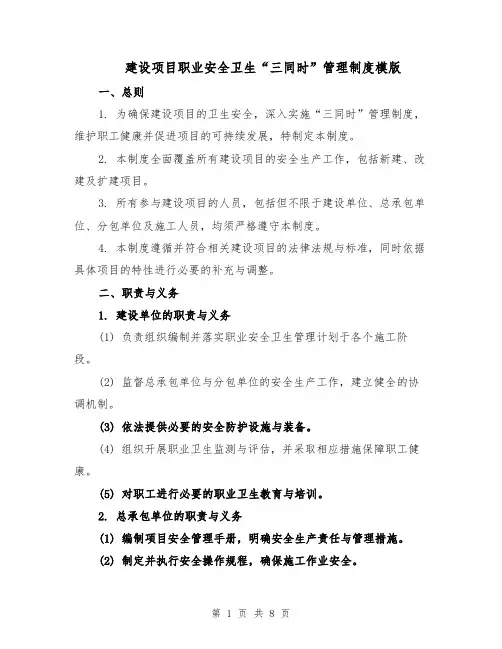 建设项目职业安全卫生“三同时”管理制度模版（三篇）