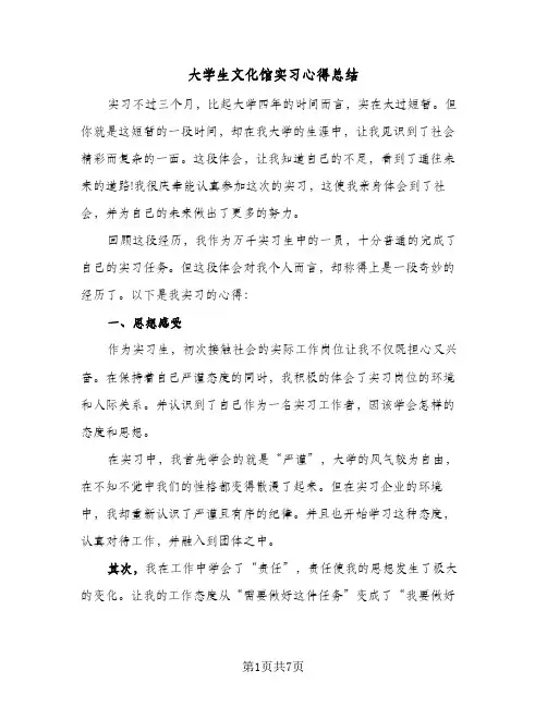 2024年大学生文化馆实习心得总结（四篇）