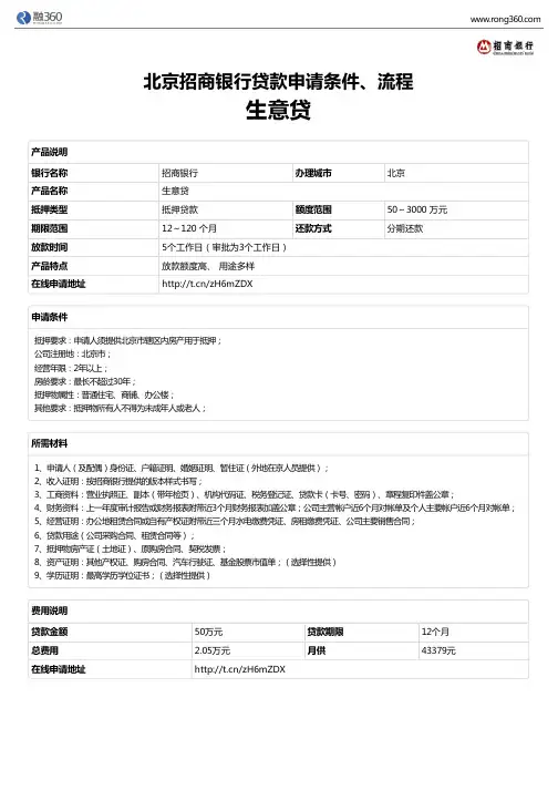 《生意贷》北京招商银行-房屋抵押贷款-申请条件、材料、流程、利率