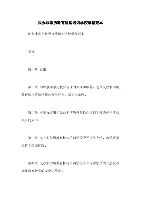 民办非学历教育机构培训学校章程范本