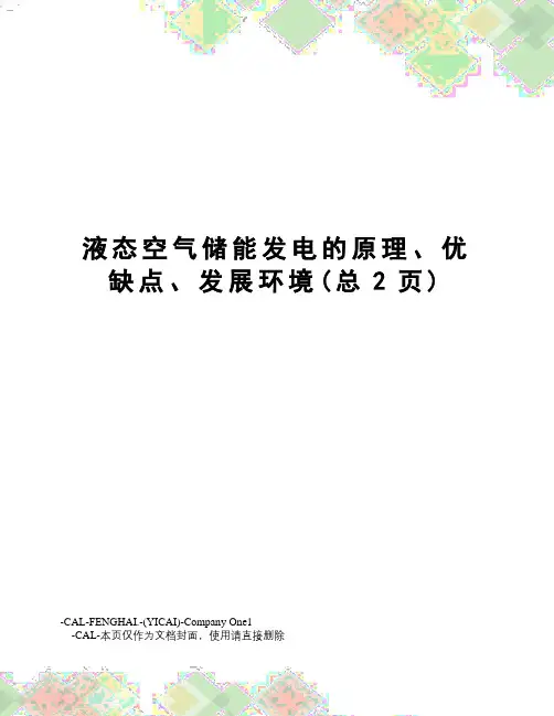 液态空气储能发电的原理、优缺点、发展环境