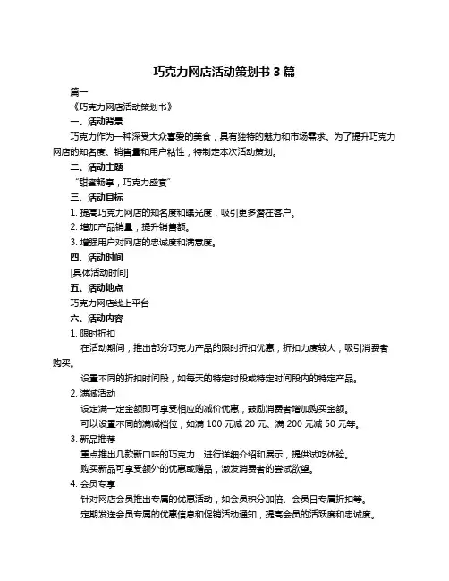巧克力网店活动策划书3篇