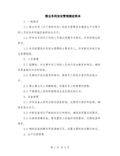 粉尘车间安全管理规定范本