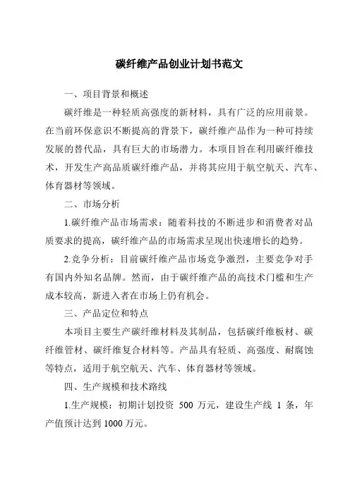 碳纤维产品创业计划书范文