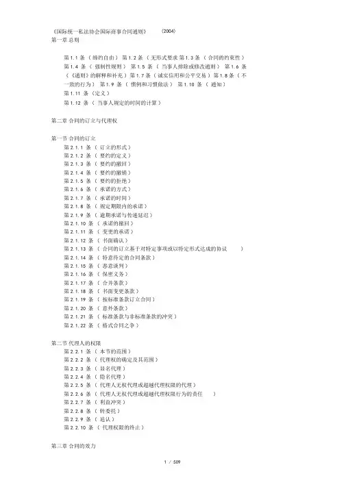国际统一私法协会国际商事合同通则24中英对照