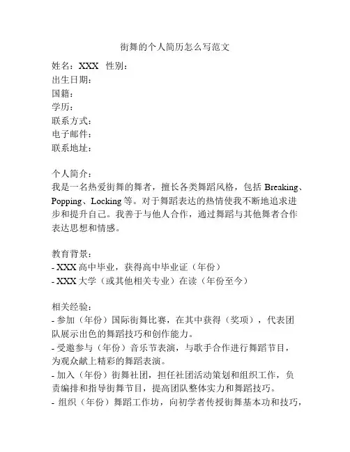 街舞的个人简历怎么写范文
