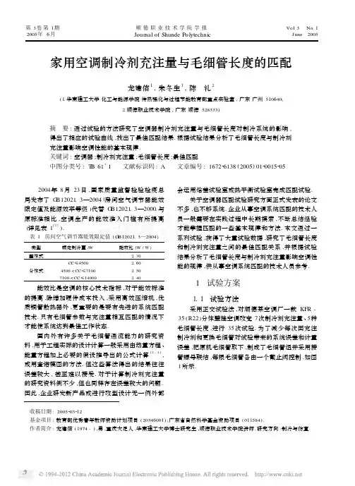 家用空调制冷剂充注量与毛细管长度的匹配