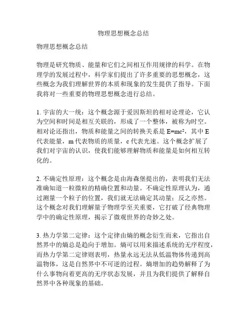 物理思想概念总结
