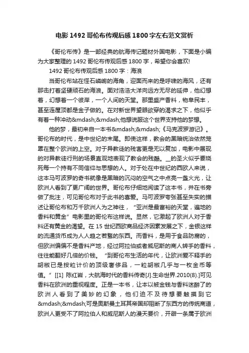 电影1492哥伦布传观后感1800字左右范文赏析