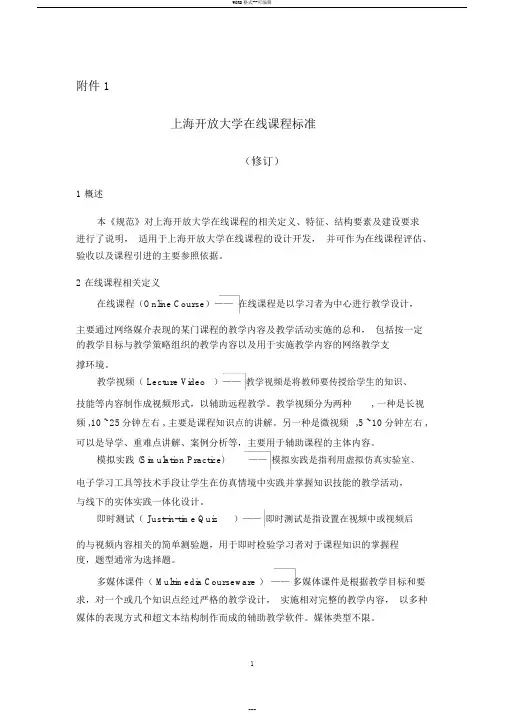 上海开放大学在线课程标准