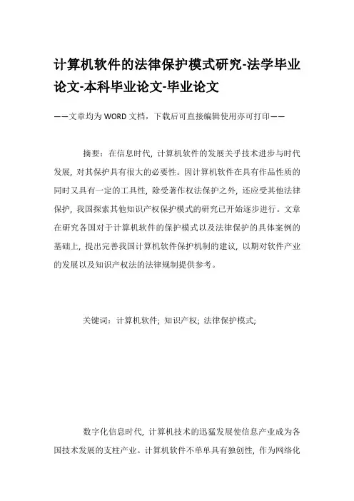 计算机软件的法律保护模式研究-法学毕业论文-本科毕业论文-毕业论文