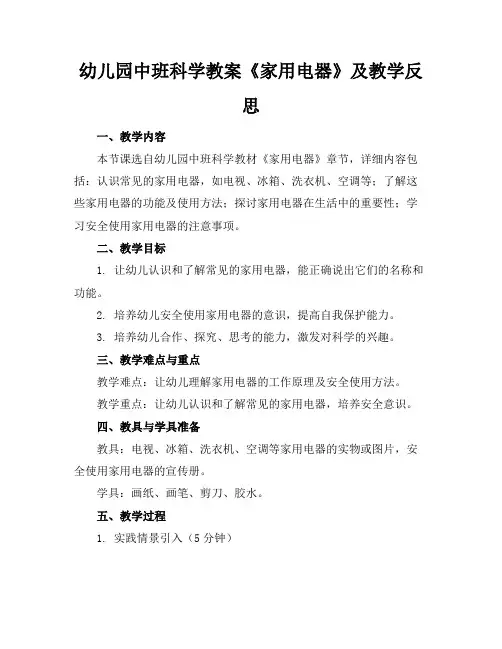 幼儿园中班科学教案《家用电器》及教学反思