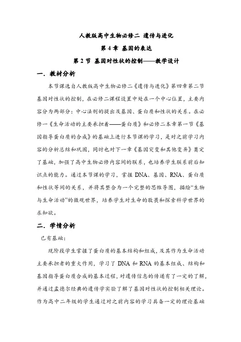 基因对性状的控制—教学设计(人教版高中生物必修二 遗传与进化第4章 基因的表达第2节)