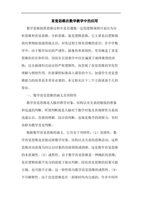 直觉思维在数学教学应用论文