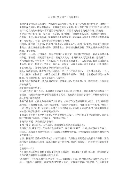 2023最新-可爱的小鸭子作文(精选6篇)