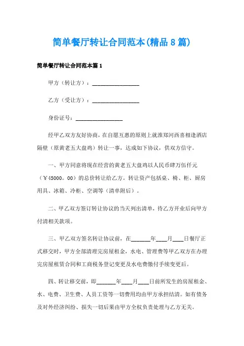 简单餐厅转让合同范本(精品8篇)