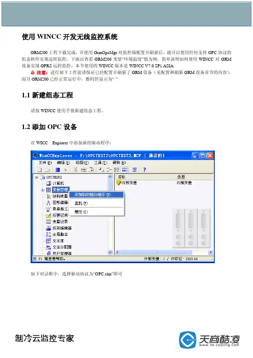 WINCC组态软件实现远程监控说明方案