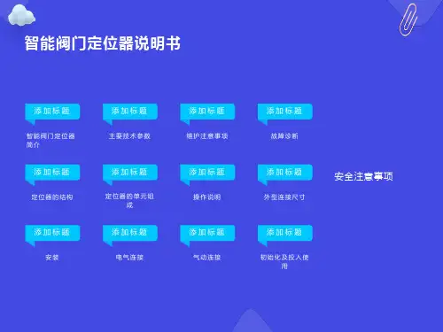 智能阀门定位器说明书