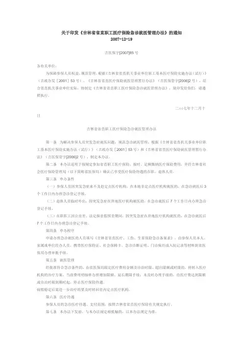 关于印发《吉林省省直职工医疗保险急诊就医管理办法》的通知