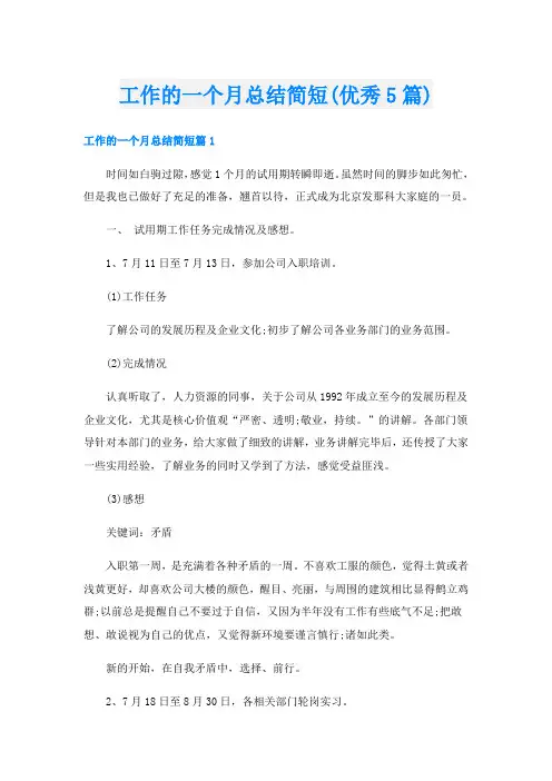 工作的一个月总结简短(优秀5篇)