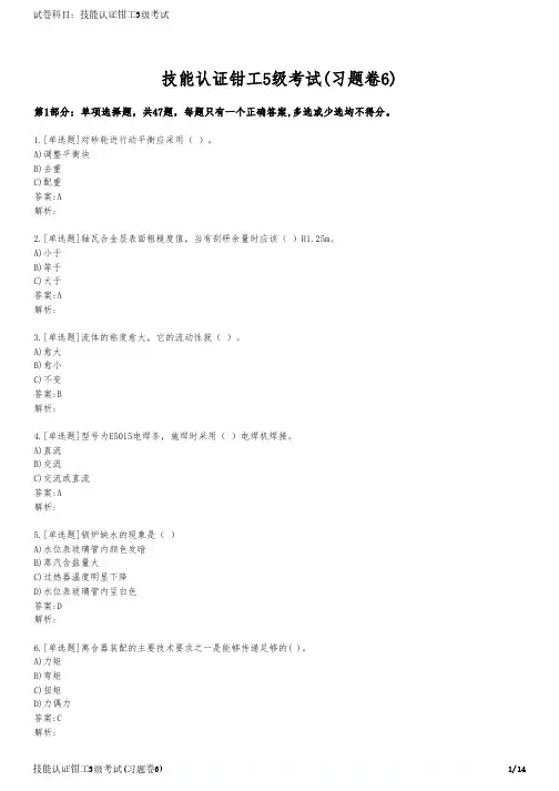 技能认证钳工5级考试(习题卷6)