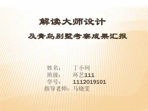 解读大师作品及别墅考察报告 共86页PPT资料