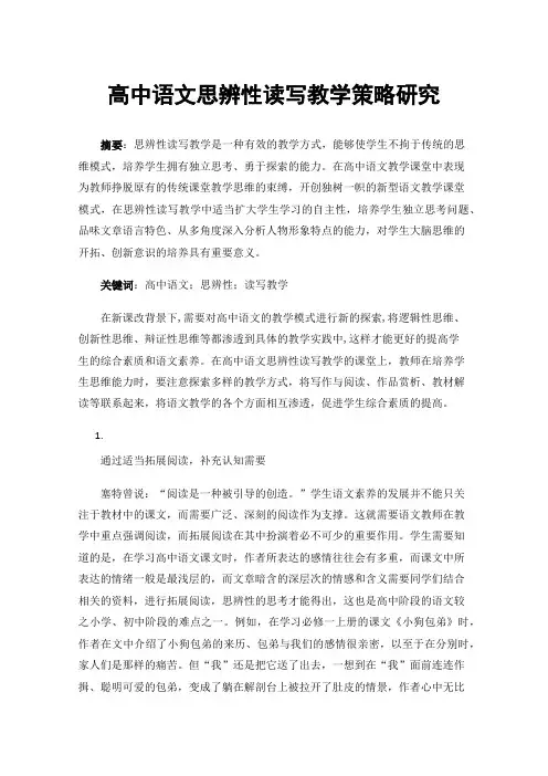 高中语文思辨性读写教学策略研究