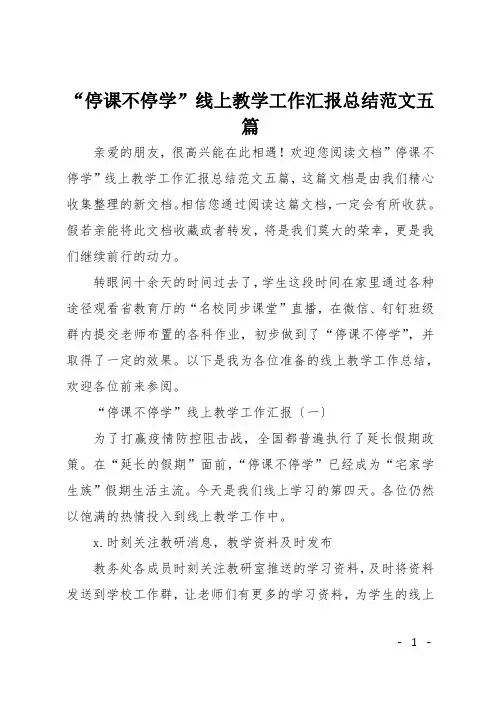 停课不停学线上教学工作汇报总结范文五篇