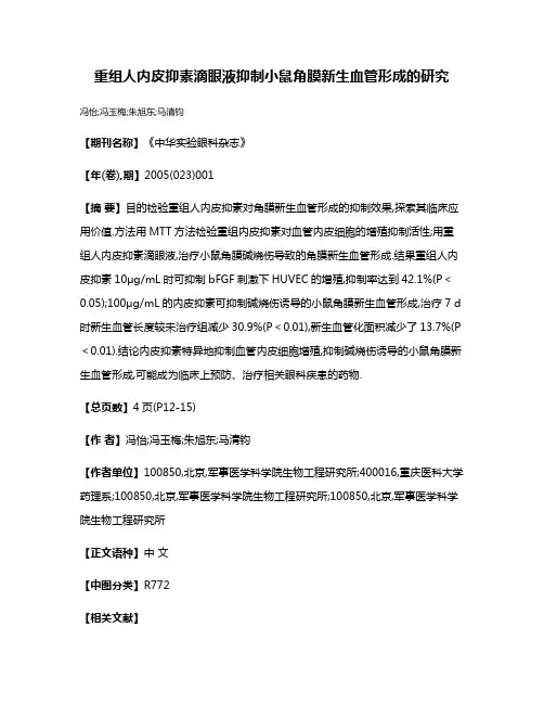 重组人内皮抑素滴眼液抑制小鼠角膜新生血管形成的研究