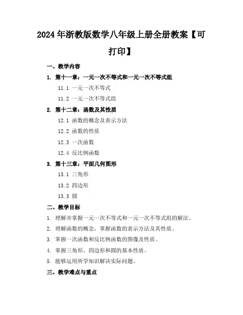 2024年浙教版数学八年级上册全册教案【可下载打印】