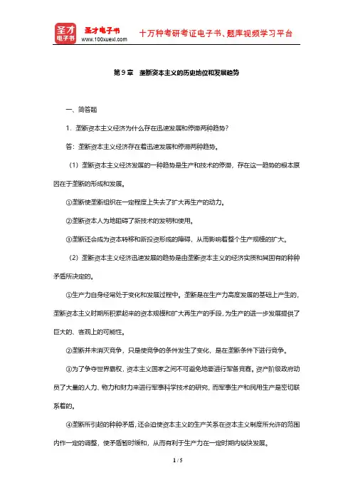宋涛《政治经济学教程》章节题库(垄断资本主义的历史地位和发展趋势) 【圣才出品】