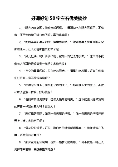 好词好句50字左右优美摘抄