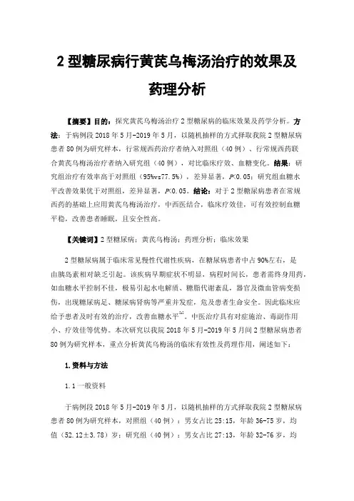 2型糖尿病行黄芪乌梅汤治疗的效果及药理分析