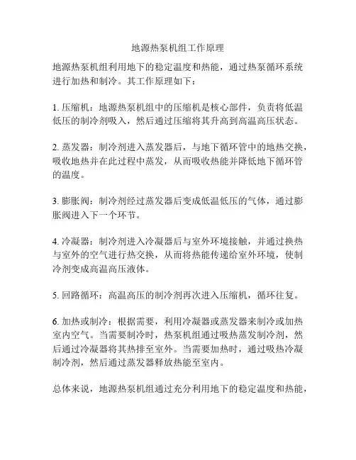 地源热泵机组工作原理