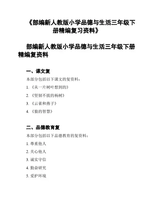 《部编新人教版小学品德与生活三年级下册精编复习资料》