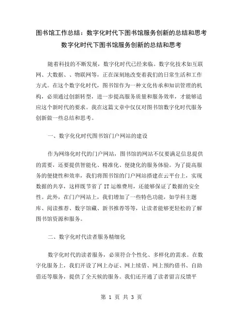 图书馆工作总结：数字化时代下图书馆服务创新的总结和思考