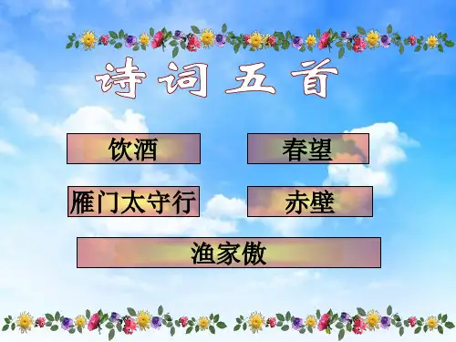 诗词五首饮酒春望-赤壁