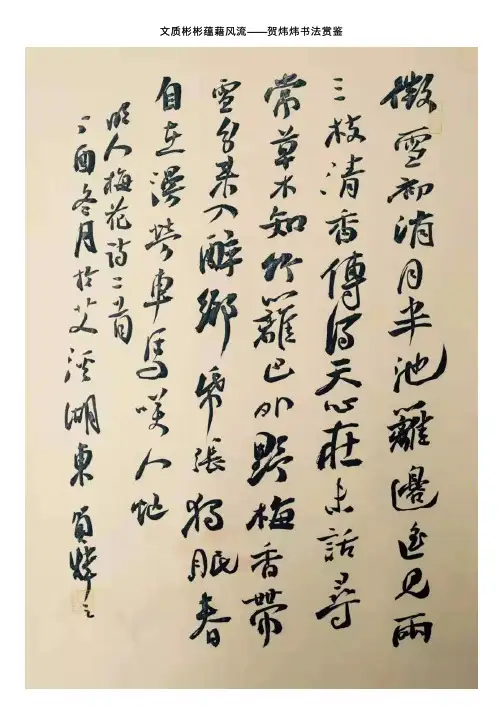 文质彬彬蕴藉风流——贺炜炜书法赏鉴