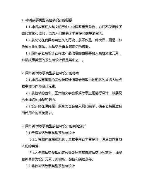 国外神话故事类型茶包装设计案例
