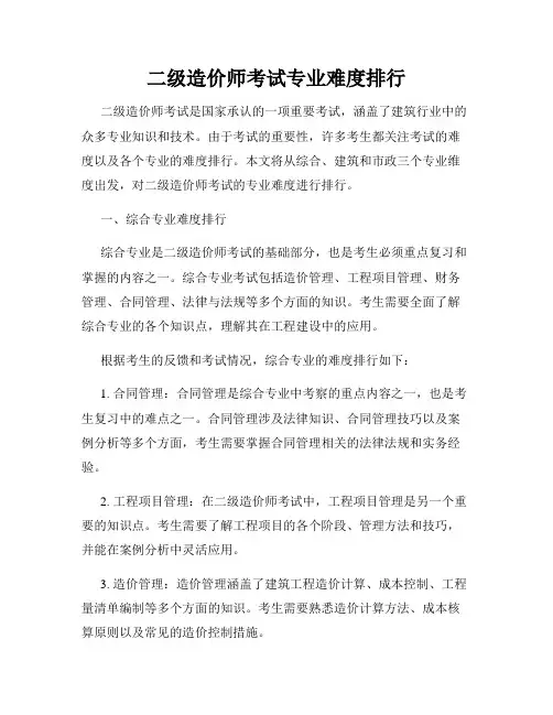 二级造价师考试专业难度排行